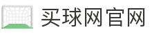 买球网址│五大联赛足球网│赛事直播数据平台